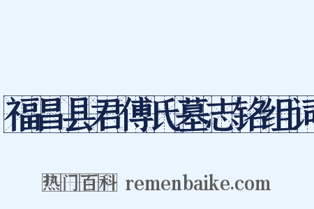 福昌县君傅氏墓志铭组词是什么意思的图片
